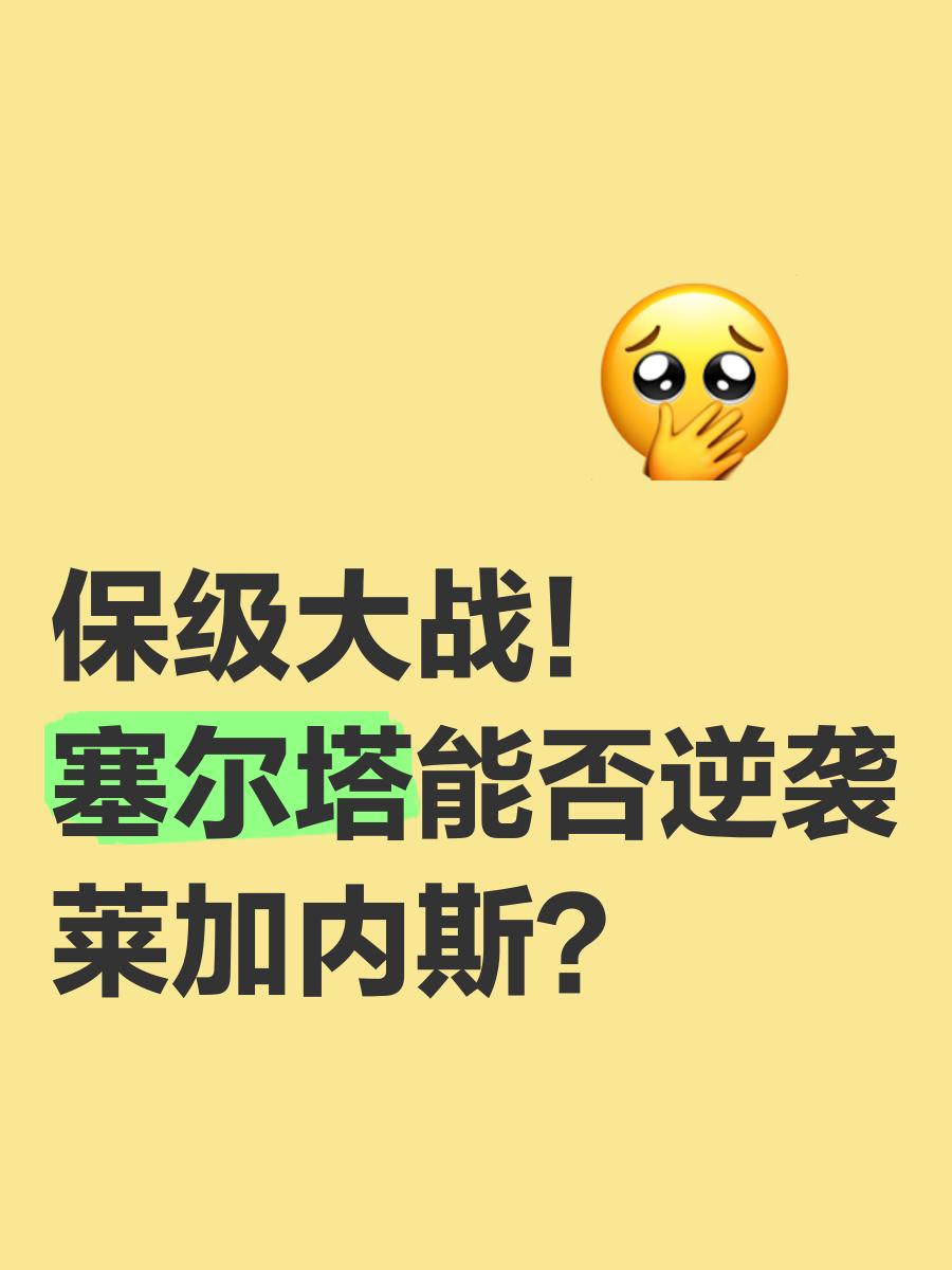包含莱加内斯濒临降级区，迎来保级生死战的词条